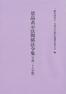 画像（景品表示法関係法令集平成28年版）