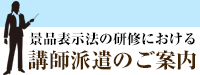 景品表示法入門セミナー参加お申込受付中