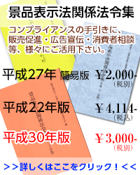 景品表示法関係法令集発売中。詳しくはここをクリック！