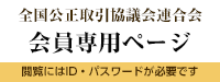 全国公正取引協議会連合会会員専用ページ（要パスワード）