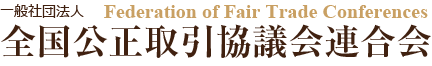 一般社団法人全国公正取引協議会連合会 Federation of Fair Trade Conferences